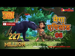 मेगा ऐपिसोड - 8 | मोगली की कहानिया | हिंदी कहानियां | जंगल बुक | मोगली की कहानिया | ‪@PowerKidstv‬