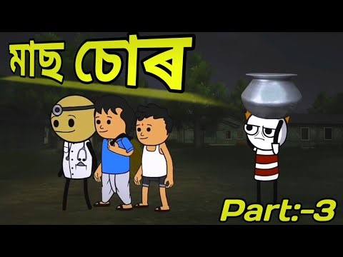 Assamese Funny Cartoon-মাচ চোৰPt3/Assamese Comedy video/Assamese Cartoon Assamese Cartoon/Funny new