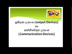 Output Devices & Communication Devices | ICT Grade 6 - 9 | Sinhala | Theory