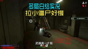 秘密实验室多角色长对局教程实况，多局白给实况，拉小僵尸好慢。。设施秘密实验室多长对局实况。