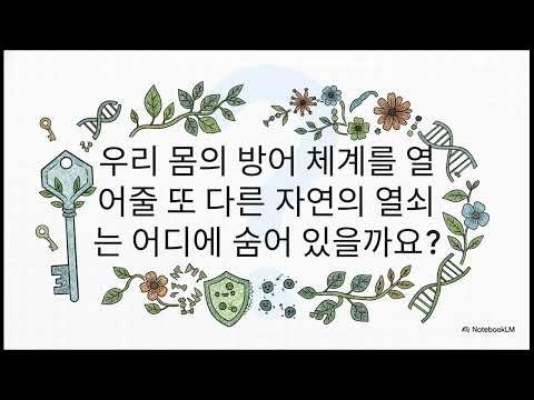 면역항암치료의 잠재력을 여는 자연의 열쇠