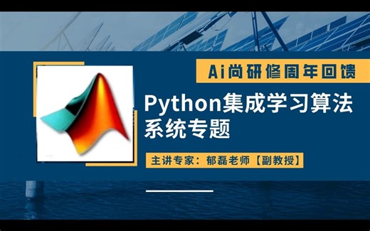 郁磊老师——Python集成学习算法/决策树/随机森林/Bagging vs.Boosting集成策略