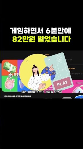 게임하면서 6분만에 82만원 벌었습니다
