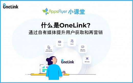 什么是OneLink?
