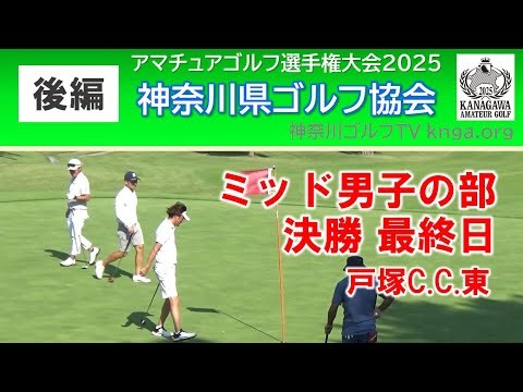 【神奈川アマ2025】ミッド男子の部 決勝 最終日 戸塚C.C.東 後編