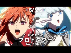 【LIVE SCENE】SI-VIS「プロトスター」from 12th LIVE｜ TVアニメ『SI-VIS: The Sound of Heroes』
