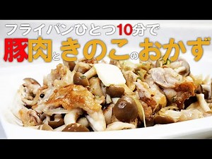 10分以内の晩ごはん 簡単レシピで絶品きのこ豚炒め！美味しさアップのコツ！