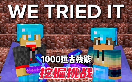 我的世界：肝帝二人组收集1000块远古残骸