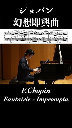 ショパン：幻想即興曲 作品66 Chopin: Fantaisie-Impromptu Op.66【楽譜付き】小瀧俊治
