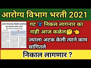 आरोग्य विभाग भर्ती 2021 | गट क' व ड' चा निकाल महत्वाचे अपडेट🎉 | गट ड परीक्षा पुन्हा होणार का | UPTET