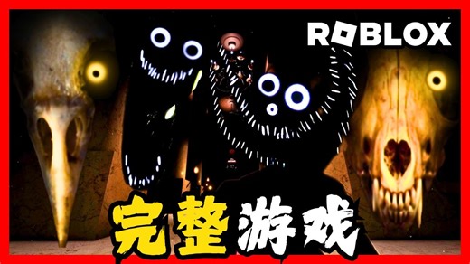 有鬼闯进我房间！最终章 全流程通关&结局 | The Intruder | ROBLOX