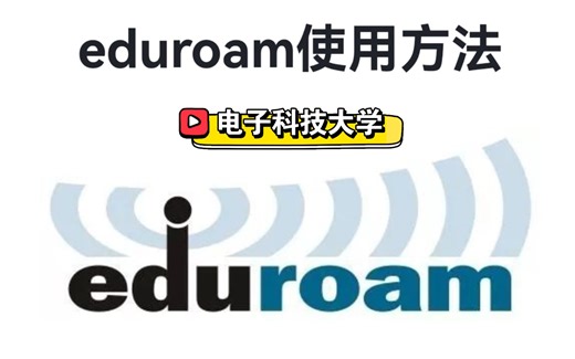 电子科大eduroam网络使用教程
