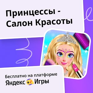 Принцессы - Салон Красоты - играть онлайн бесплатно на сервисе Яндекс Игры