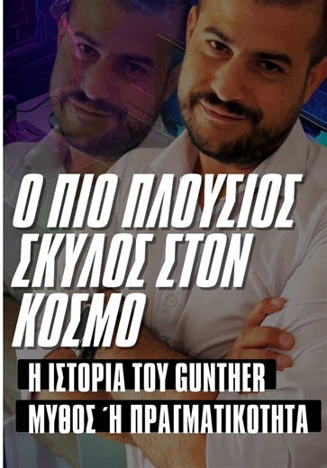 🐾 Ο πιο πλούσιος σκύλος στον κόσμο… υπάρχει; Η ιστορία του Gunther μοιάζει βγαλμένη από ταινία. Λέγεται πως ένας γερμανικός ποιμενικός κληρονόμησε μια τεράστια περιουσία από μια Γερμανίδα αριστοκράτισσα. Με τα χρόνια, αυτή η περιουσία φέρεται να διαχειρίστηκε μέσω επενδύσεων και να αυξήθηκε εντυπωσιακά. Ανάμεσα στις ιστορίες που κυκλοφορούν, είναι και η αγορά πολυτελών ακινήτων — ακόμα και ενός σπιτιού που είχε συνδεθεί με τη Madonna στο Μαϊάμι. 👉 Είναι όμως όλα όπως φαίνονται; Η ιστορία του G