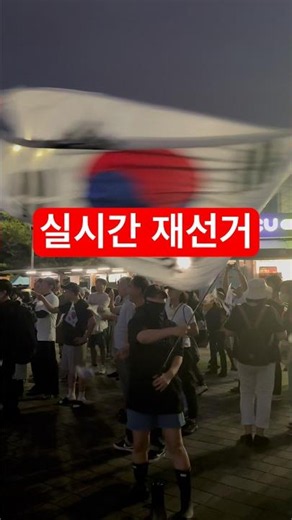 실시간 올림픽공원 재선거존을 지배하는 서초 붉은 군단!! #올림픽공원#재선거