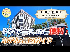 【ロサンゼルス】ダブルツリーbyヒルトン宿泊レビュー｜リトルトーキョー・ホテル周辺完全ガイド