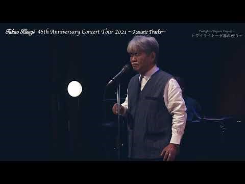 来生たかお 福岡公演（2021.08.15）