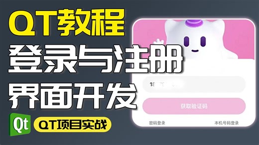 【QT/C  】登录注册实现！超详细的教程，功能完善！零基础带你轻松实现~