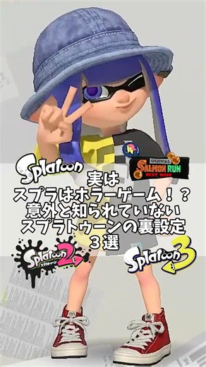 実はスプラはホラーゲーム！？意外と知られていないスプラトゥーンの裏設定３選！ ＃スプラトゥーン３ #スプラ3 ＃Splatoon３ ＃ネタ ＃あるある #shorts