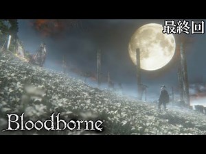 【Bloodborne】人類VS食品 食品軍の大反乱！最終回【全てを賭けたラストバトル】