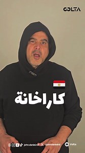 3K views · 2.3K reactions | مين فاكر كلمة كاراخانة وإزاي بنستخدمها؟...