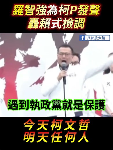 羅智強為柯P發聲：今天柯文哲，明天任何人！#羅智強 #柯文哲 #賴清德 #民進黨