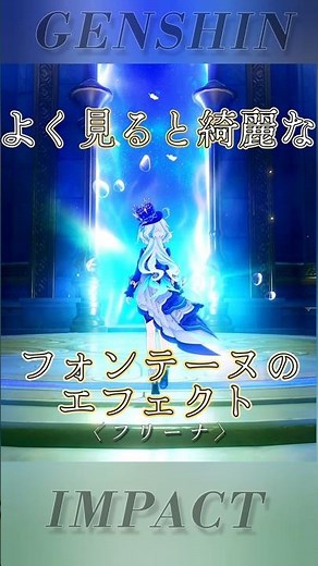 【原神】〈往日の海〉よく見ると綺麗なフォンテーヌのエフェクト。[神里綾華/フリーナ/放浪者/楓原万葉…他8名] #genshinimpact #fontaine