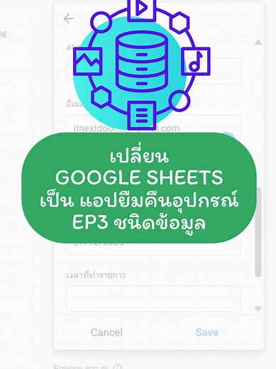 ระบบยืมคืนอุปกรณ์ด้วย Google AppSheet EP3: ปลดล็อกสูตร