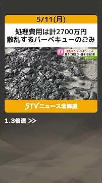 Disposal costs total 27 million yen: Scattered barbecue waste – "Please clean it up properly" – S...