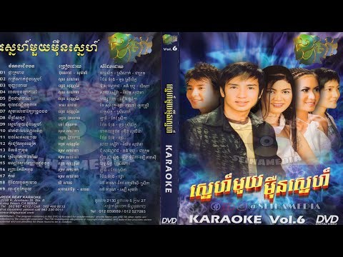 Nirk Krub Velea នឹកគ្រប់វេលា - Sous Song Veacha || Khamerak Khmer Karaoke DVD 06