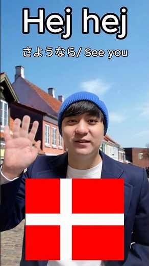 【デンマーク行くならこの言葉だけは覚えておけ！🇩🇰】 今回はデンマークに旅行する際に役に立つ基本的な挨拶や用語を紹介！#fyp #fypシ #funny #foryou #denmark