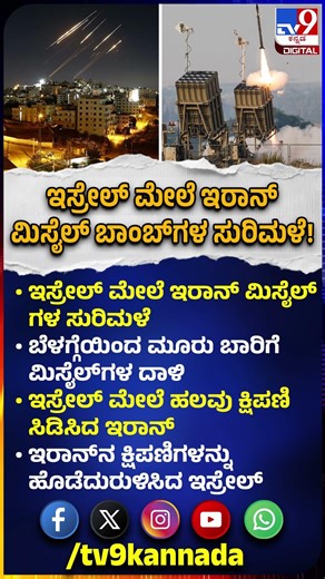 Iran Israel war : ಬೆಳಗ್ಗೆಯಿಂದ ಇಸ್ರೇಲ್​ ಮೇಲೆ ಇರಾನ್​ ಮೂರು ಬಾರಿಗೆ ಮಿಸೈಲ್​ಗಳ​ ದಾಳಿ|#TV9D