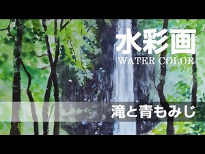 水彩画 l 滝と青もみじ l watercolor