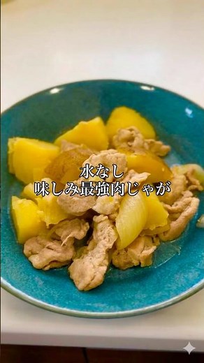 水を使わないから味しみ抜群簡単肉じゃが失敗しにくい定番おかず#簡単レシピ#肉じゃが#時短レシピ#おうちごはん
