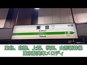 東北新幹線東京駅発車メロディSixTONES「Shine with U」