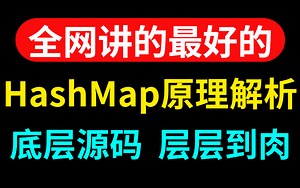 【图灵学院】2022最新录制的HashMap教程，整整500分钟干货，看完即精通HashMap源码！