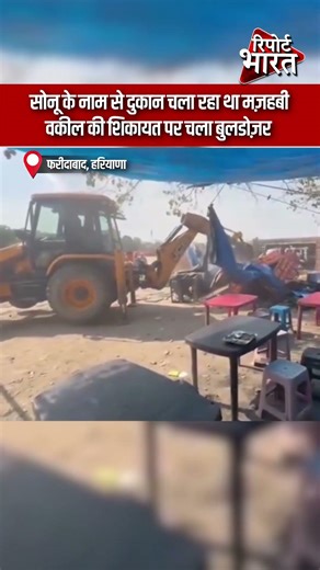 सोनू के नाम से दुकान चला रहा था मज़हबी, वकील की शिकायत पर चला बुलडोज़र | Report Bharat
