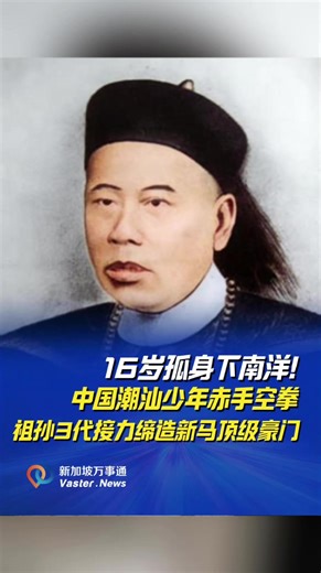 16岁孤身下南洋！中国潮汕少年赤手空拳！祖孙3代接力缔造新马顶级豪门#singapore #sgnews #vasternews #Singapore #vaster