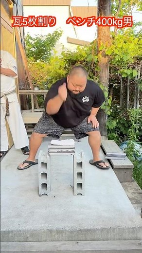 【武道・武術】ベンチプレス400kg男藤本とボディビルダーくづまるが鉄槌で半分瓦5枚に挑戦！！#aikido ＃karate #martial #武道 #空手＃筋トレ