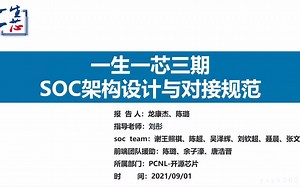SOC架构设计与对接规范(龙康杰, 陈璐) [第三期“一生一芯”计划 - P14]