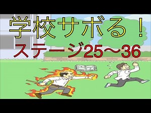 Skip School! [Live] ③ 25-36 Escape Game
