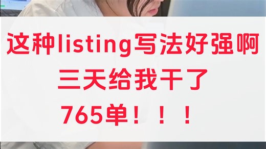 好用到哭😭亚马逊高转化listing优化技巧