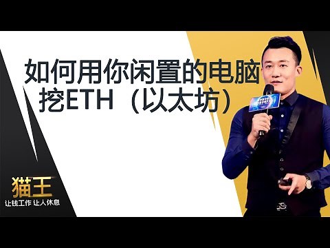如何用你闲置的电脑挖ETH（以太坊）