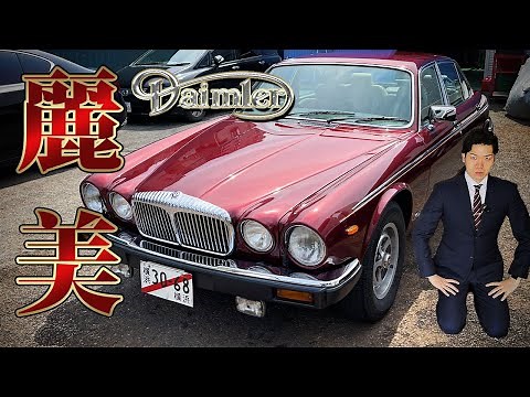 【 Daimler Double six 】美しい車は必ず売れる ジャガー最高の高級グレード