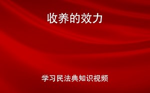 学习民法典 第一千一百一十二条
