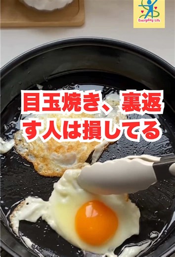目玉焼き、裏返す人は損してる #健康 #食品 #健康情報 #高齢者の健康 #生活の知恵
