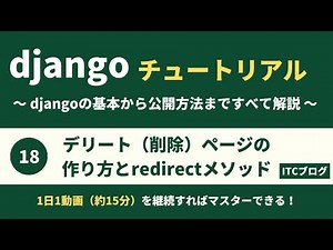 Djangoの削除ページ｜deleteとredirctメソッド