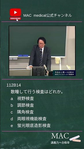 医師国家試験 112B14 散瞳して行う眼科検査 #医師国家試験 #shorts #医学