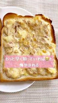 ツナマヨチーズトースト #トースト #ツナマヨ #チーズ #簡単レシピ