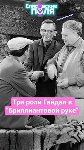 Три роли Гайдая в Бриллиантовой руке #кино #советскоекино #фильмыссср #гайдай #бриллиантоваярука